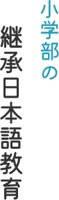 小学部の継承日本語教育