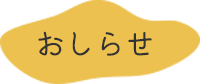 おしらせ
