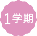 一学期