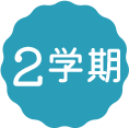 二学期