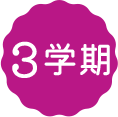 三学期