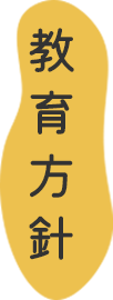 教育方針