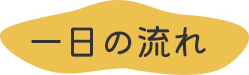 1日の流れ